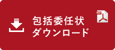 包括委任状ダウンロード