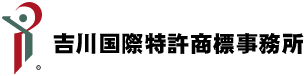 吉川国際特許商標事務所