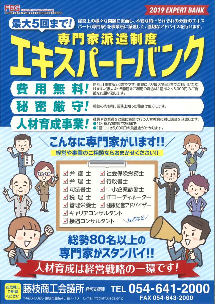 藤枝商工会議所　エキスパートバンク　2019